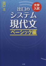 出口のシステム現代文 改訂新版 ベーシック編-(別冊付)