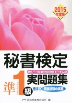 秘書検定 準1級実問題集 -(2015年度版)(別冊付)