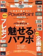 いきなり差がつく!PowerPoint -(100%ムックシリーズ)(2015年版)