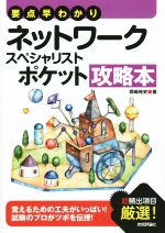 ネットワークスペシャリストポケット攻略本 -(情報処理技術者試験)