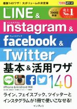 LINE&Instagram&Facebook&Twitter基本&活用ワザ140 -(できるポケット)