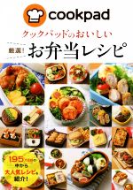 クックパッドのおいしい厳選!お弁当レシピ