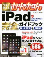 今すぐ使える かんたんiPad完全ガイドブック iOS 8対応版 困った解決&便利技-(Imasugu Tsukaeru Kantan Series)