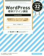 WordPress標準デザイン講座 Version 4.x対応 基本操作から、オリジナルテーマ作成、カスタマイズ、セキュリティ対策まで-