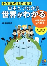 日本とつながる世界がわかる 小学生の世界地理 中学入試によく出る-(日能研ブックス)