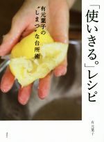 「使いきる。」レシピ 有元葉子の“しまつ”な台所術-(講談社のお料理BOOK)