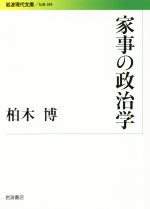 家事の政治学 -(岩波現代文庫 社会284)