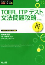 TOEFL ITPテスト文法問題攻略 改訂版 -(TOEFL(R)テスト大戦略)
