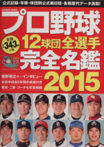 プロ野球12球団全選手完全名鑑 -(COSMIC MOOK)(2015)