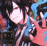 超密着!取り憑かれCD「幽幻ロマンチカ」 第壱の謎 鴉天狗 ヒフミ