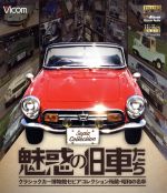 魅惑の旧車たち クラシックカー博物館セピアコレクション所蔵・昭和の名車(Blu-ray Disc)