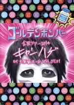 ゴールデンボンバー 全国ツアー2014「キャンハゲ」 at 大阪城ホール 2014.07.21 feat.樽美酒研二