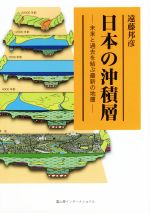 日本の沖積層 未来と過去を結ぶ最新の地層-