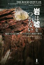 岩は嘘をつかない 地質学が読み解くノアの洪水と地球の歴史-