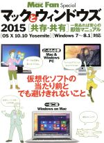 マックとウィンドウズ OS X 10.10 yosemite/Windows7~8.1対応 仮想化ソフトの当たり前とでも避けきれないこと-(マイナビムックMac Fan Special)(2015)