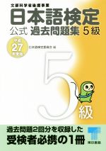 日本語検定公式過去問題集5級 平成27年度版