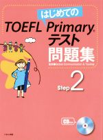 はじめてのTOEFL Primaryテスト問題集 -(Step2)(CD3枚、別冊解答・解説付)