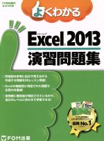 よくわかるMicrosoft Excel 2013 演習問題集 -(FOM出版のみどりの本)