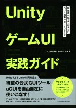 UnityゲームUI実践ガイド 開発者が知っておきたいGUI構築の新スタンダード-