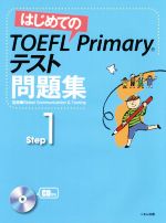 はじめてのTOEFL Primaryテスト問題集 -(step1)(CD3枚、別冊解答・解説付)