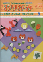 月刊 おりがみ 2014.9月号 特集 折り紙で人生いきいき!(敬老の日とお月見)-(No.469)