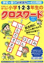 たのしく学べる!! 小学1・2・3年生のクロスワード 学校で習う必修語句が400問超 さんすう・かんじ-