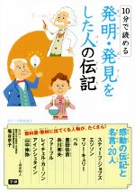 10分で読める発明・発見をした人の伝記