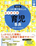 この1冊であんしん はじめての育児事典