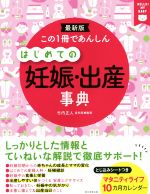 この1冊であんしん はじめての妊娠・出産事典 -(カレンダー付)