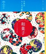 日本のたしなみ帖 和菓子 手のひらに甘美な季節-