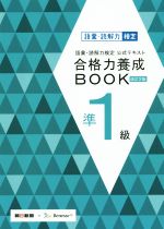 語彙・読解力検定公式テキスト 合格力養成BOOK 改訂2版 -(準1級)(赤シート付)