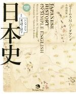 シンプルな英語で話す日本史 -(CD-ROM付)