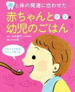 歯と体の発達に合わせた赤ちゃんと幼児のごはん 0~3歳-