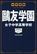 鴎友学園女子中学高等学校 中学受験 注目校の素顔-(学校研究シリーズ007)