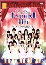 SKE48 TeamKⅡ 4th「シアターの女神」公演