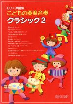 こどもの器楽合奏クラシック -(2)(CD付)
