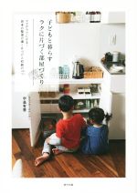 子どもと暮らすラクに片づく部屋づくり ママがラクになる!思考の整理が導く片づけと収納のコツ-