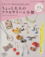 UVレジンでかんたんおしゃれ! ちょっと大人のアクセサリー&小物 -(レディブティックシリーズ3945)