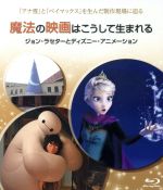 魔法の映画はこうして生まれる/ジョン・ラセターとディズニー・アニメーション(Blu-ray Disc)