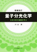 量子分光化学 増補改訂 分光分析の基礎を学ぶ-