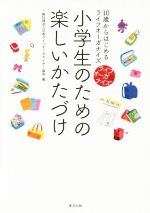 小学生のための楽しいかたづけ 10歳からはじめるライフオーガナイズ ライフオーガナイズ for Kids-