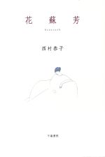 詩集 歌集 句集 本 書籍 ブックオフオンライン