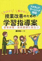 わかる!書ける!授業改善のための学習指導案 教育実習・研究授業に役立つ-