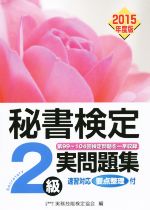 秘書検定 2級実問題集 -(2015年度版)(別冊解答付)