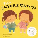 すっくのこんなときってなんていう? ともだちできたよ-