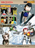 学校勝ちぬき戦 実験対決 地形の対決-(かがくるBOOK実験対決シリーズ 明日は実験王)(19)