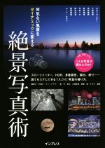 何気ない風景をダイナミックに変える絶景写真術 スローシャッター、HDR、多重露光、露出、絞り。誰でもスグにできる「スゴイ」写真の撮り方。-