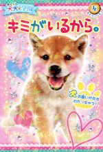 犬犬学園 キミがいるから。 -(友だちノベルズ)