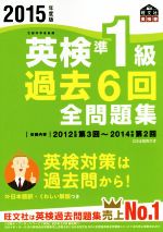 英検準1級 過去6回全問題集 -(旺文社英検書)(2015年度版)(別冊解答付)