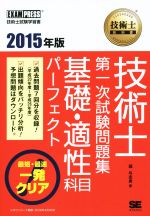 技術士第一次試験問題集 基礎・適性科目パーフェクト 技術士試験学習書-(技術士教科書)(2015年版)